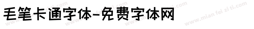 毛笔卡通字体字体转换