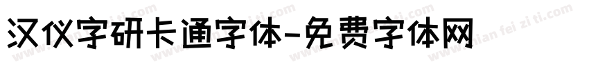 汉仪字研卡通字体字体转换