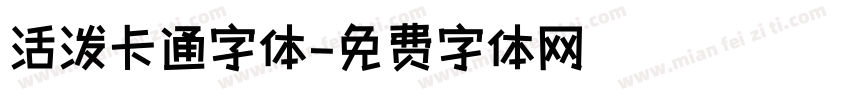 活泼卡通字体字体转换