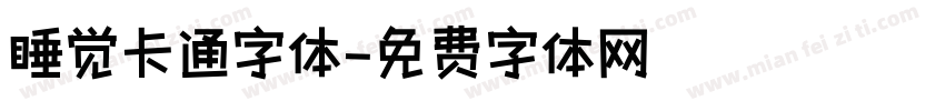 睡觉卡通字体字体转换