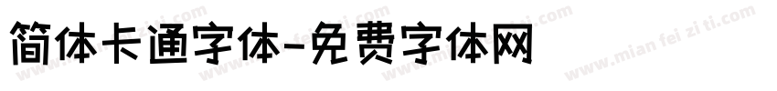 简体卡通字体字体转换