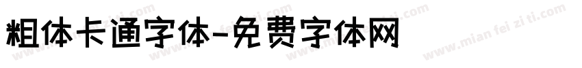 粗体卡通字体字体转换