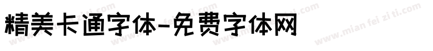 精美卡通字体字体转换