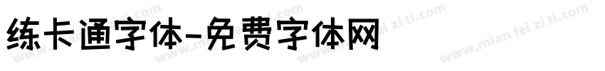 练卡通字体字体转换