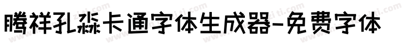 腾祥孔淼卡通字体生成器字体转换