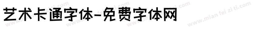 艺术卡通字体字体转换