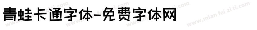 青蛙卡通字体字体转换