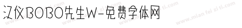 汉仪BOBO先生W字体转换