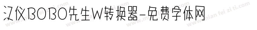 汉仪BOBO先生W转换器字体转换