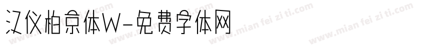 汉仪柏京体W字体转换