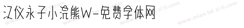 汉仪永子小浣熊W字体转换