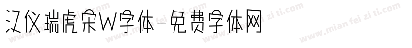 汉仪瑞虎宋W字体字体转换