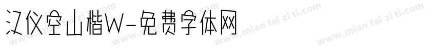 汉仪空山楷W字体转换