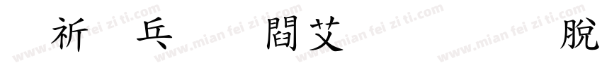 般若お試し教育漢字字体转换