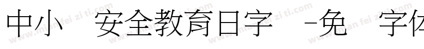 中小学安全教育日字库字体转换