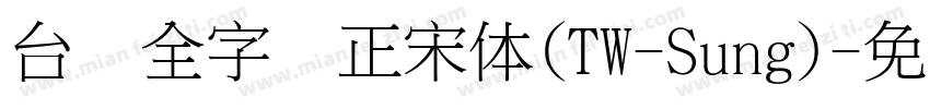 台湾全字库正宋体(TW-Sung)字体转换