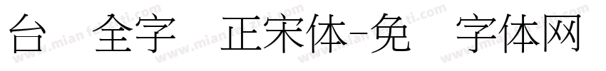 台湾全字库正宋体字体转换