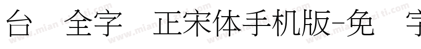 台湾全字库正宋体手机版字体转换