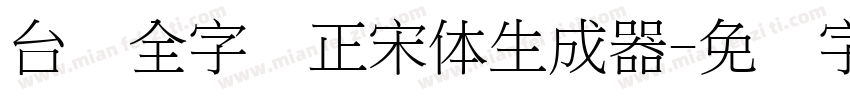 台湾全字库正宋体生成器字体转换