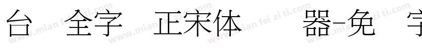 台湾全字库正宋体转换器字体转换