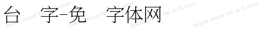 台湾字字体转换