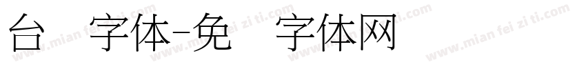 台湾字体字体转换