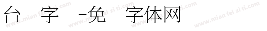 台湾字库字体转换