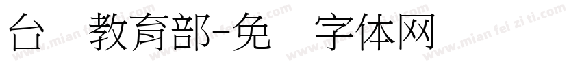 台湾教育部字体转换