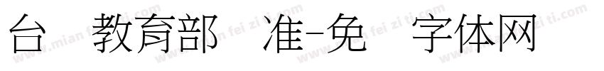 台湾教育部标准字体转换