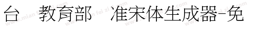 台湾教育部标准宋体生成器字体转换