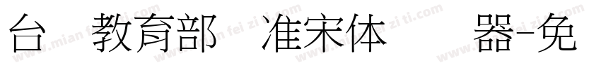 台湾教育部标准宋体转换器字体转换