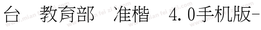 台湾教育部标准楷书4.0手机版字体转换