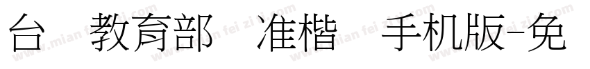 台湾教育部标准楷书手机版字体转换