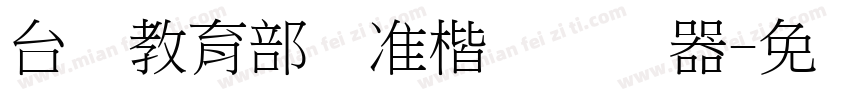 台湾教育部标准楷书转换器字体转换