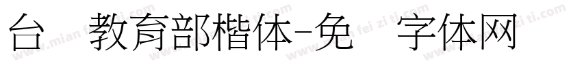 台湾教育部楷体字体转换