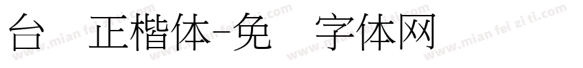 台湾正楷体字体转换