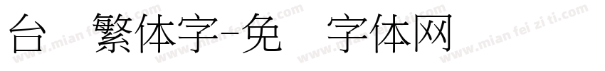 台湾繁体字字体转换