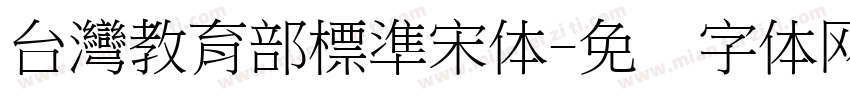 台灣教育部標準宋体字体转换