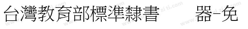 台灣教育部標準隸書转换器字体转换