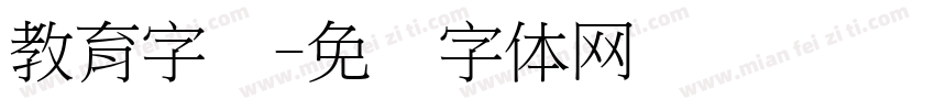 教育字库字体转换