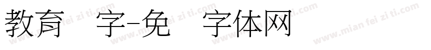 教育汉字字体转换