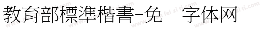 教育部標準楷書字体转换