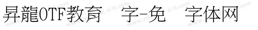 昇龍OTF教育汉字字体转换