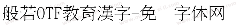 般若OTF教育漢字字体转换