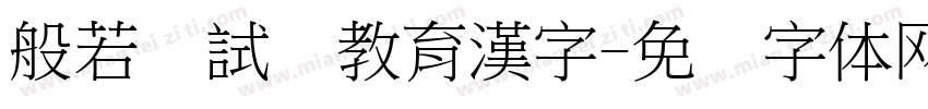 般若お試し教育漢字字体转换