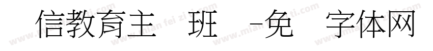 诚信教育主题班会字体转换