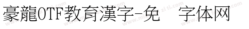 豪龍OTF教育漢字字体转换