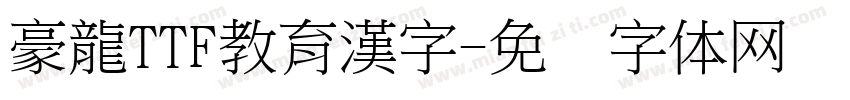 豪龍TTF教育漢字字体转换