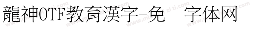 龍神OTF教育漢字字体转换