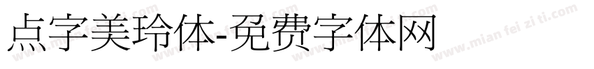 点字美玲体免费下载 点字美玲体字体免费下载 点字美玲体字体在线预览转换 免费字体网